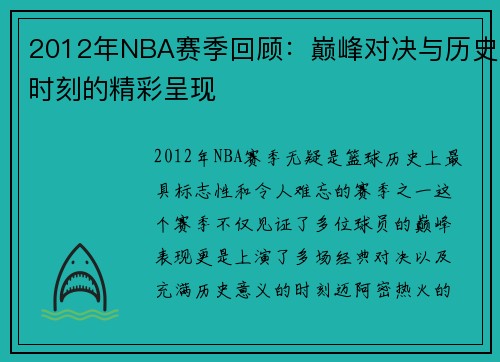 2012年NBA赛季回顾：巅峰对决与历史时刻的精彩呈现