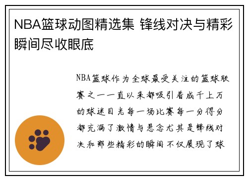 NBA篮球动图精选集 锋线对决与精彩瞬间尽收眼底