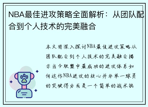 NBA最佳进攻策略全面解析：从团队配合到个人技术的完美融合