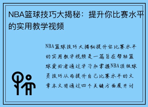NBA篮球技巧大揭秘：提升你比赛水平的实用教学视频
