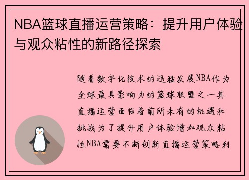 NBA篮球直播运营策略：提升用户体验与观众粘性的新路径探索
