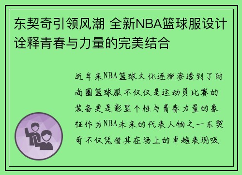 东契奇引领风潮 全新NBA篮球服设计诠释青春与力量的完美结合
