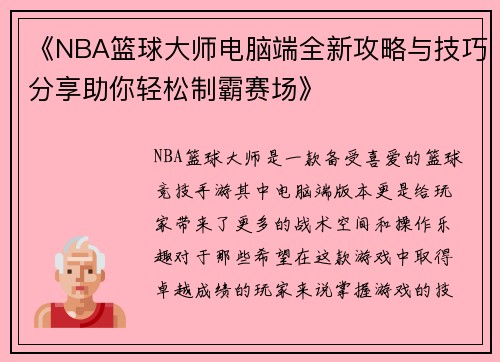 《NBA篮球大师电脑端全新攻略与技巧分享助你轻松制霸赛场》