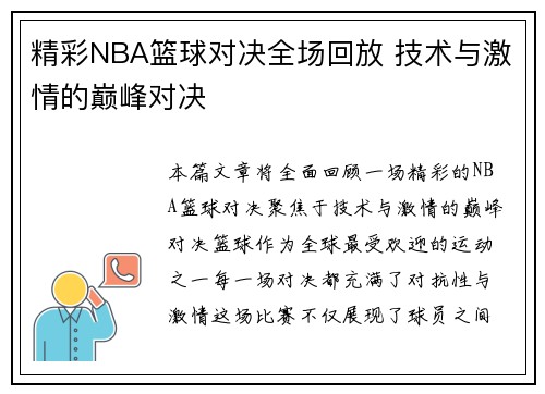 精彩NBA篮球对决全场回放 技术与激情的巅峰对决