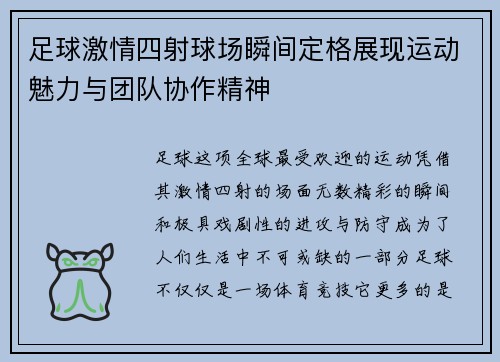 足球激情四射球场瞬间定格展现运动魅力与团队协作精神