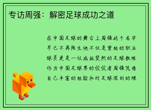 专访周强：解密足球成功之道