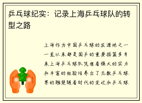 乒乓球纪实：记录上海乒乓球队的转型之路