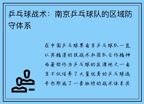 乒乓球战术：南京乒乓球队的区域防守体系