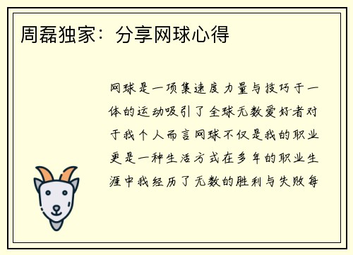周磊独家：分享网球心得