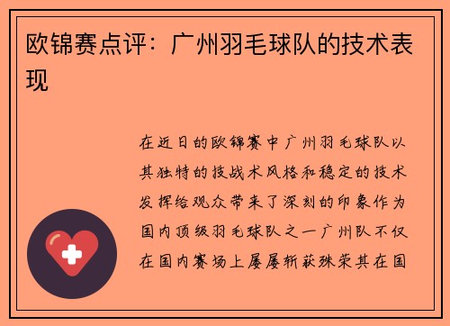 欧锦赛点评：广州羽毛球队的技术表现