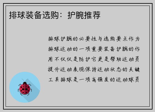 排球装备选购：护腕推荐