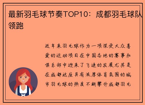 最新羽毛球节奏TOP10：成都羽毛球队领跑