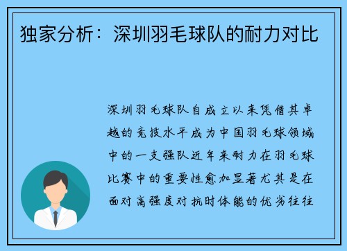 独家分析：深圳羽毛球队的耐力对比