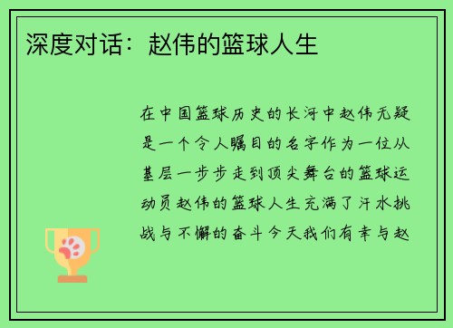 深度对话：赵伟的篮球人生