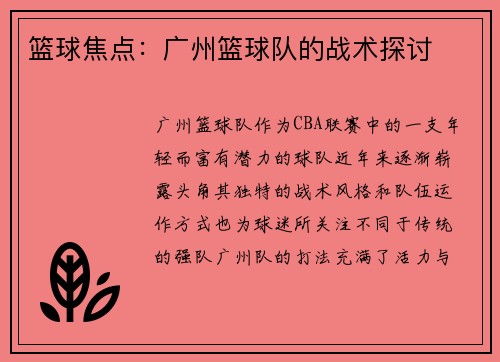 篮球焦点：广州篮球队的战术探讨