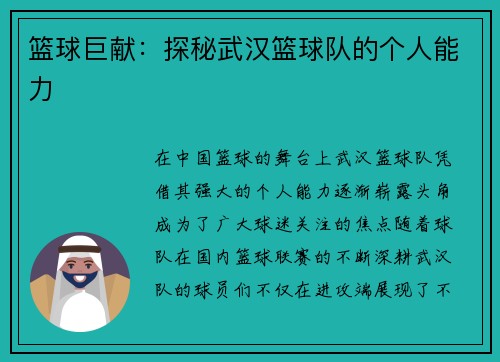 篮球巨献：探秘武汉篮球队的个人能力