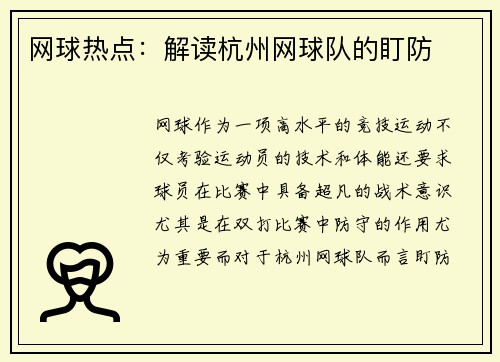 网球热点：解读杭州网球队的盯防