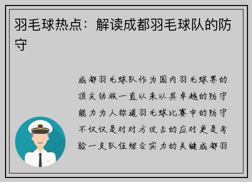 羽毛球热点：解读成都羽毛球队的防守