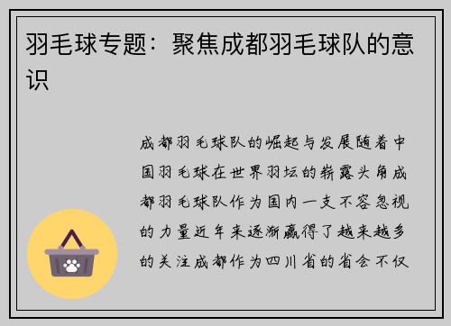 羽毛球专题：聚焦成都羽毛球队的意识