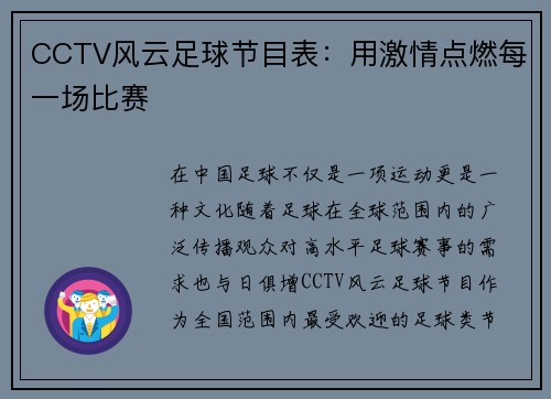CCTV风云足球节目表：用激情点燃每一场比赛