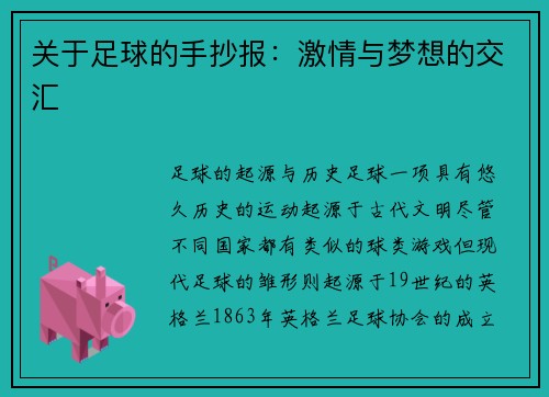 关于足球的手抄报：激情与梦想的交汇