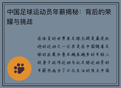 中国足球运动员年薪揭秘：背后的荣耀与挑战