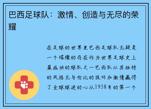 巴西足球队：激情、创造与无尽的荣耀
