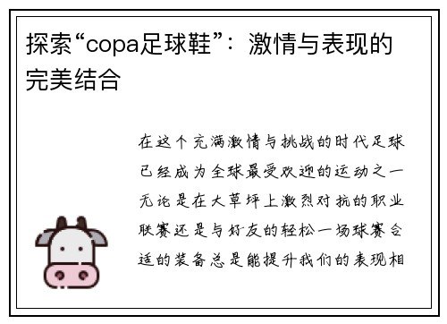 探索“copa足球鞋”：激情与表现的完美结合
