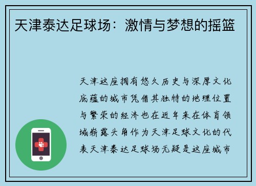 天津泰达足球场：激情与梦想的摇篮