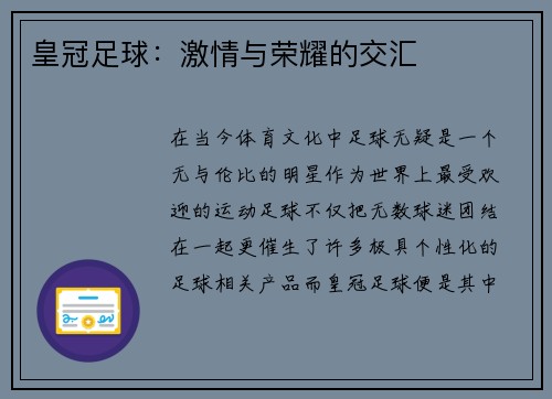皇冠足球：激情与荣耀的交汇