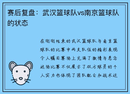 赛后复盘：武汉篮球队vs南京篮球队的状态