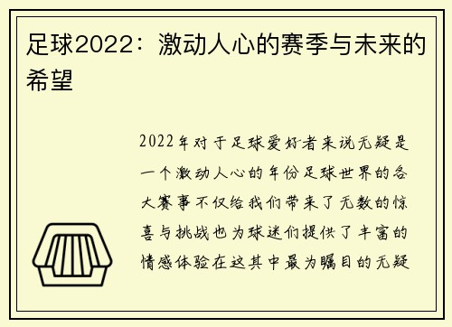 足球2022：激动人心的赛季与未来的希望