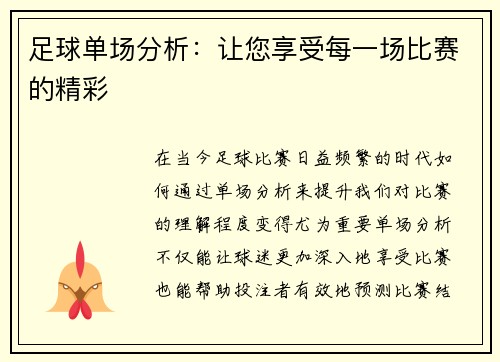 足球单场分析：让您享受每一场比赛的精彩