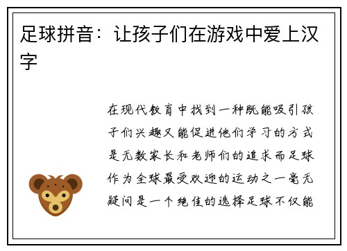 足球拼音：让孩子们在游戏中爱上汉字