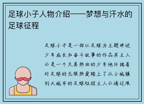 足球小子人物介绍——梦想与汗水的足球征程
