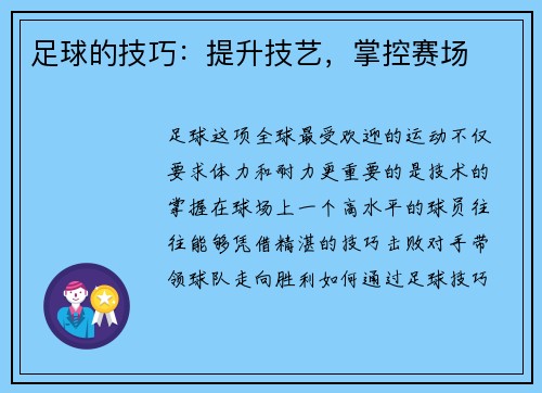 足球的技巧：提升技艺，掌控赛场