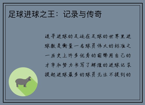 足球进球之王：记录与传奇