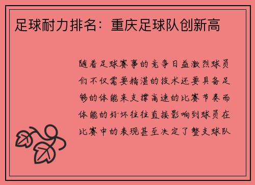 足球耐力排名：重庆足球队创新高