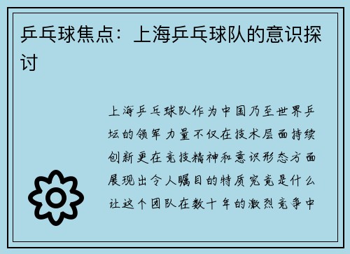 乒乓球焦点：上海乒乓球队的意识探讨