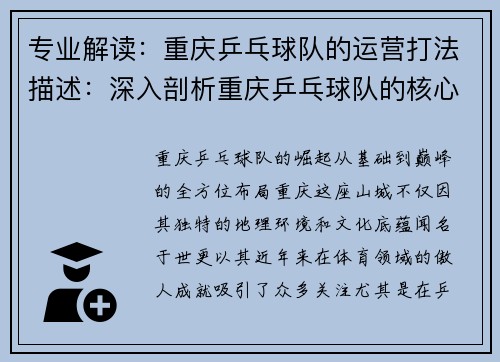 专业解读：重庆乒乓球队的运营打法描述：深入剖析重庆乒乓球队的核心战略与运营模式