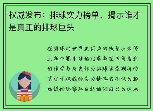 权威发布：排球实力榜单，揭示谁才是真正的排球巨头