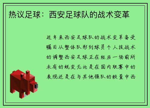 热议足球：西安足球队的战术变革