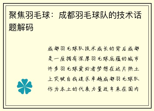 聚焦羽毛球：成都羽毛球队的技术话题解码