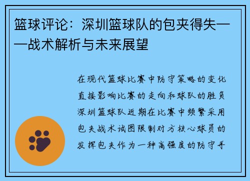 篮球评论：深圳篮球队的包夹得失——战术解析与未来展望