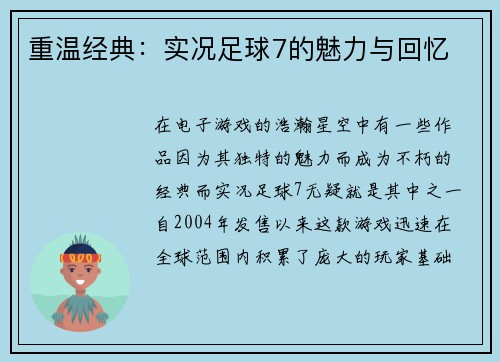重温经典：实况足球7的魅力与回忆