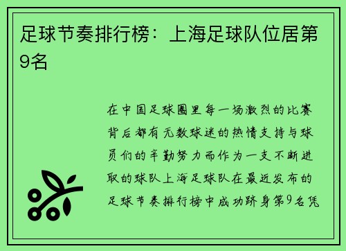 足球节奏排行榜：上海足球队位居第9名
