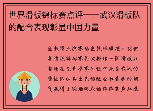 世界滑板锦标赛点评——武汉滑板队的配合表现彰显中国力量