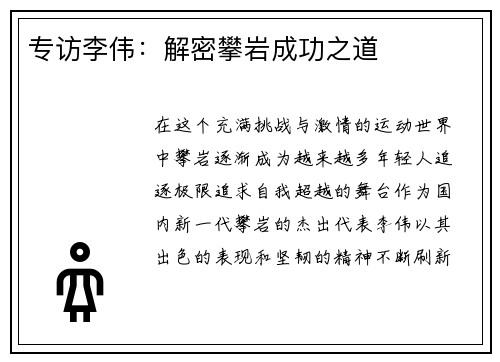 专访李伟：解密攀岩成功之道