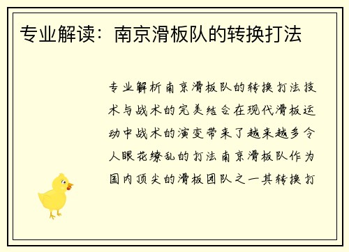 专业解读：南京滑板队的转换打法