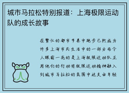 城市马拉松特别报道：上海极限运动队的成长故事